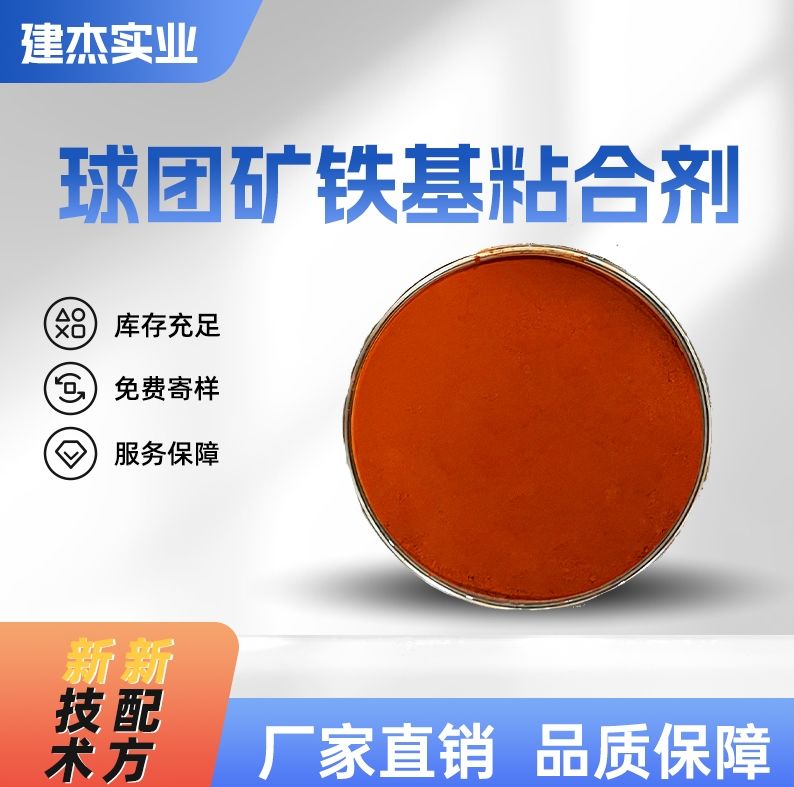 球團礦鐵基粘合劑