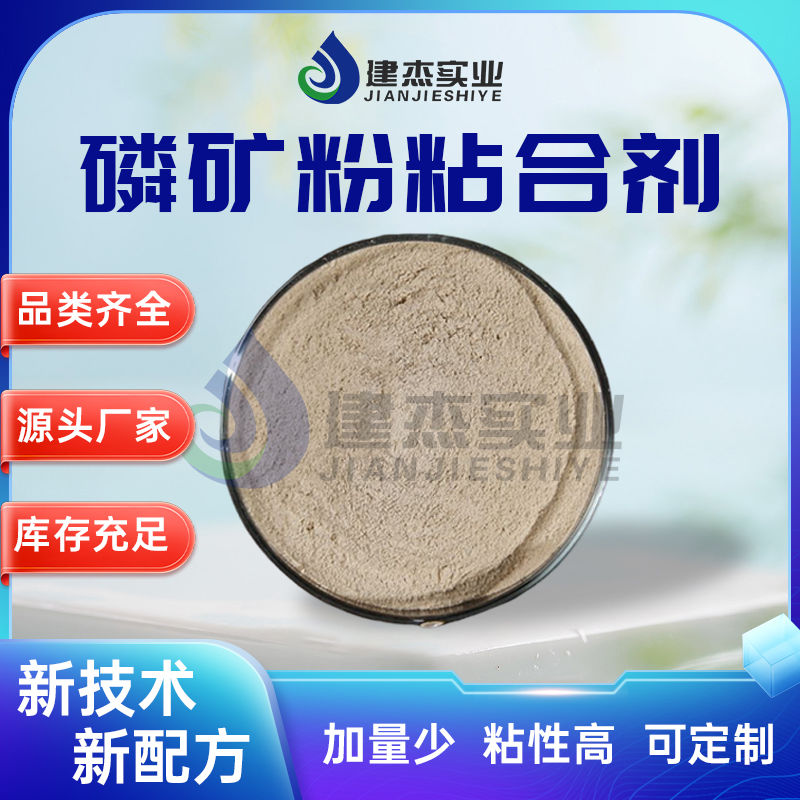建杰實(shí)業(yè)丨 磷礦粉專(zhuān)用！磷礦粉粘合劑讓黃磷生產(chǎn)成本直降 30%！