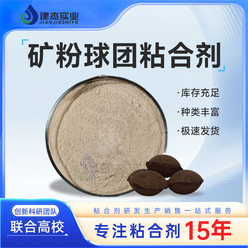 建杰實(shí)業(yè)丨冶金球團(tuán)粘合劑簡(jiǎn)介